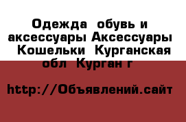 Одежда, обувь и аксессуары Аксессуары - Кошельки. Курганская обл.,Курган г.